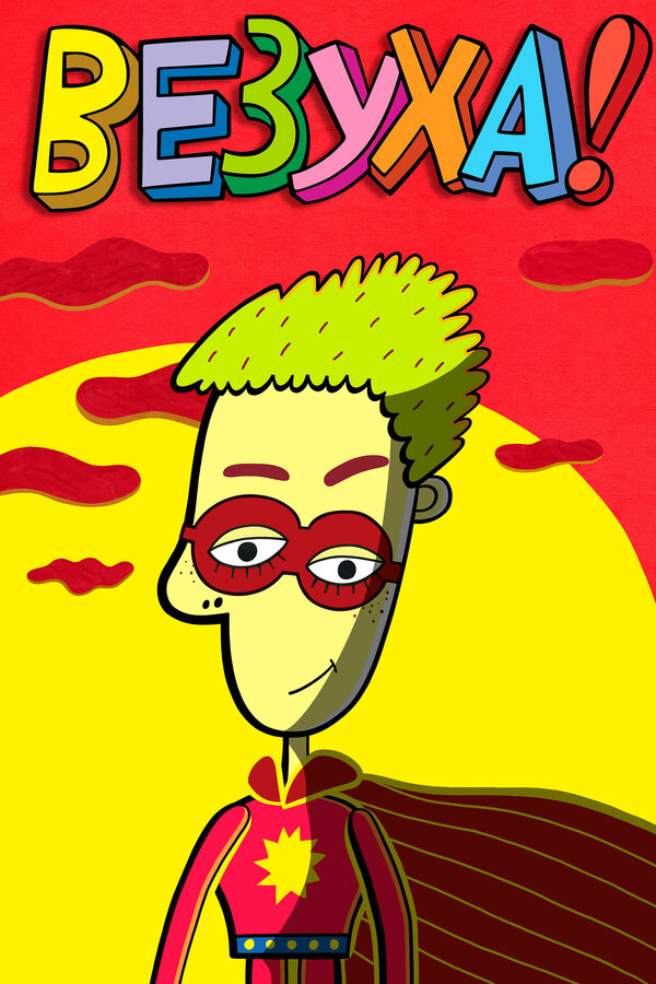 Постер сериала